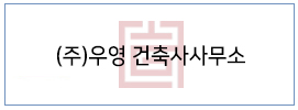 (주)우영 건축사사무소